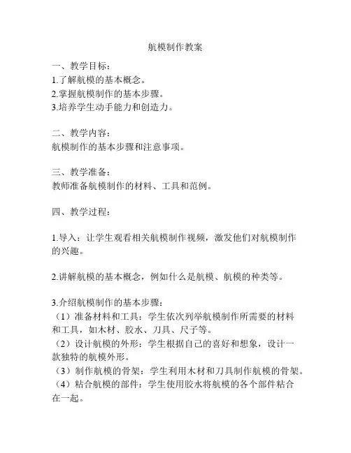 航模制作教案