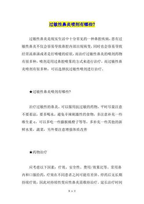 过敏性鼻炎喷剂有哪些-