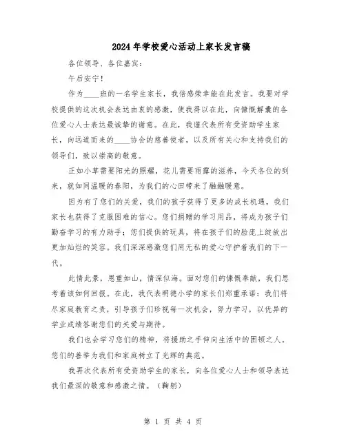 2024年学校爱心活动上家长发言稿（三篇）