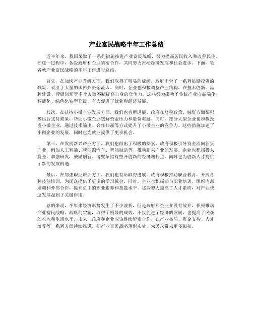 产业富民战略半年工作总结
