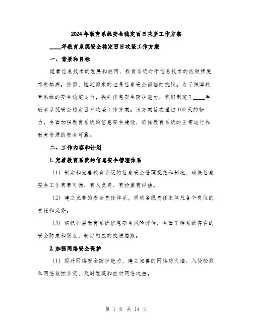 2024年教育系统安全稳定百日攻坚工作方案(三篇)