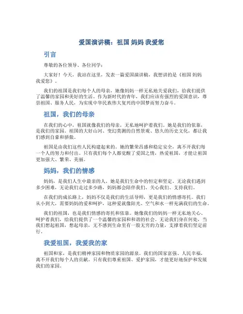 爱国演讲稿：祖国 妈妈 我爱您