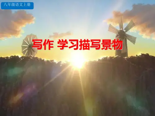 部编版八年级上册语文《学习描写景物》说课教学课件