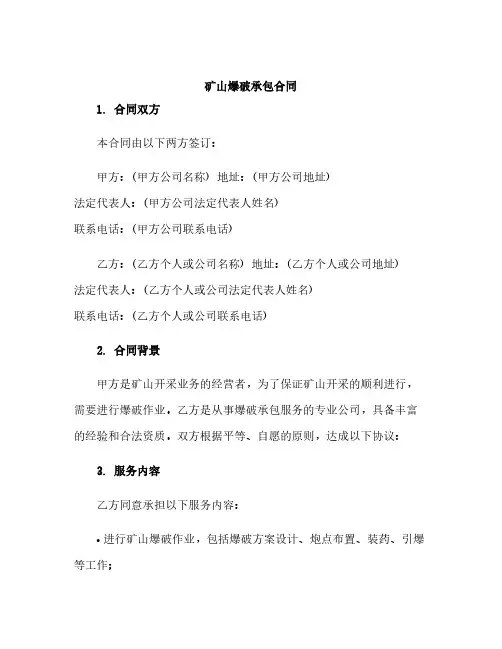 矿山爆破承包合同