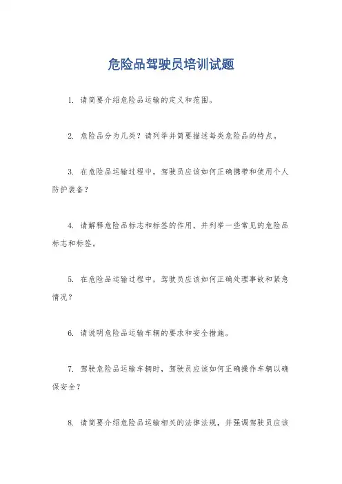 危险品驾驶员培训试题