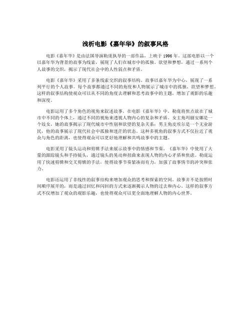 浅析电影《嘉年华》的叙事风格