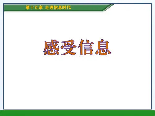 沪科版九年级物理 (感受信息)走进信息时代新课件教育