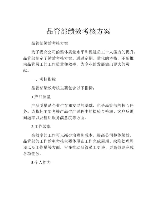 品管部绩效考核方案