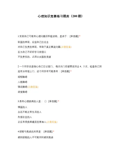 心理知识竞赛练习题库(200题)