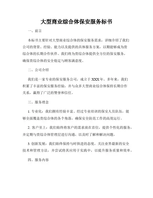 大型商业综合体保安服务标书