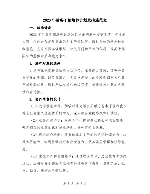 2023年后备干部培养计划及措施范文