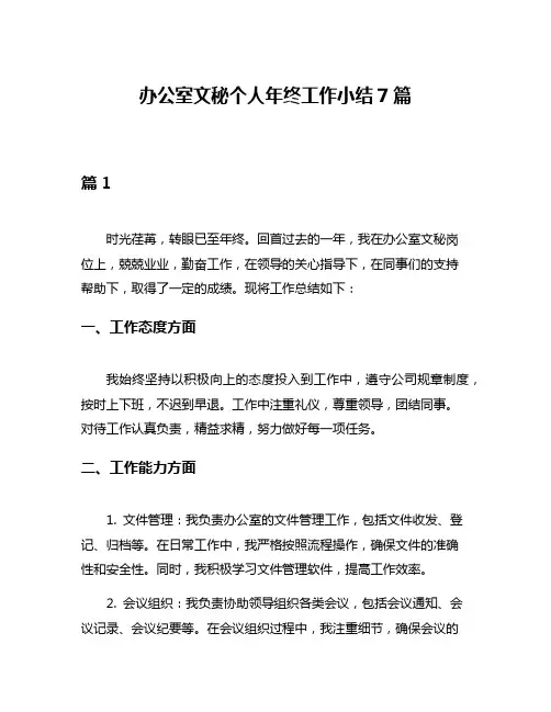 办公室文秘个人年终工作小结7篇