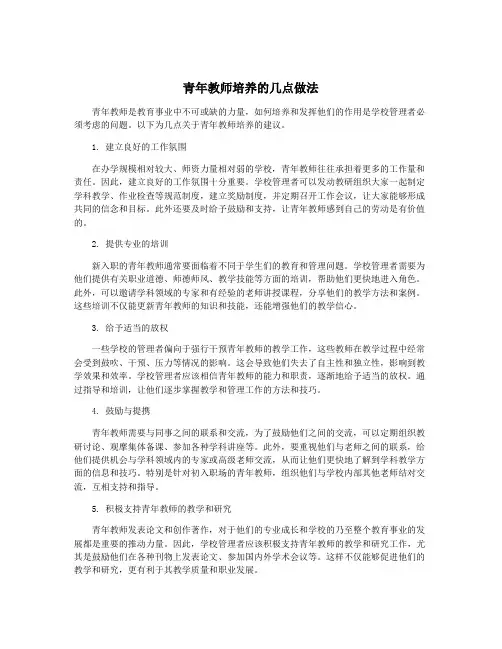 青年教师培养的几点做法