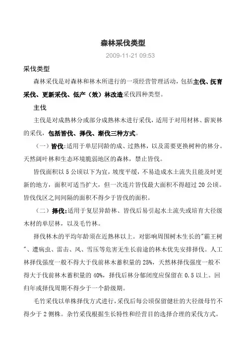森林采伐类型