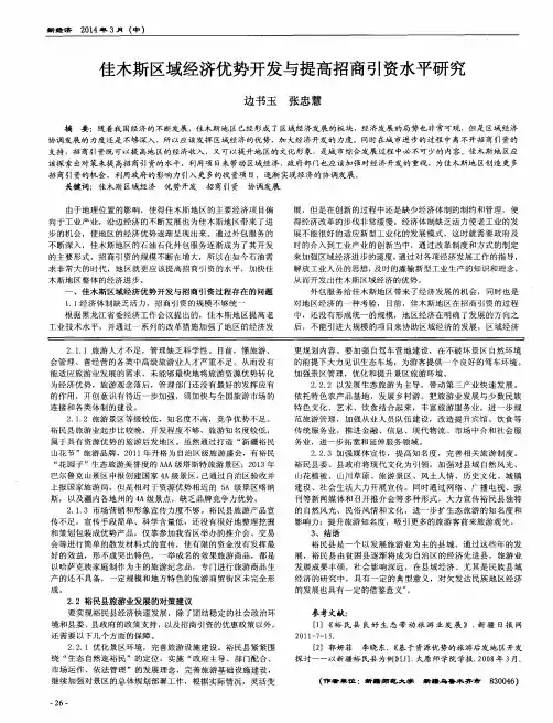 佳木斯区域经济优势开发与提高招商引资水平研究