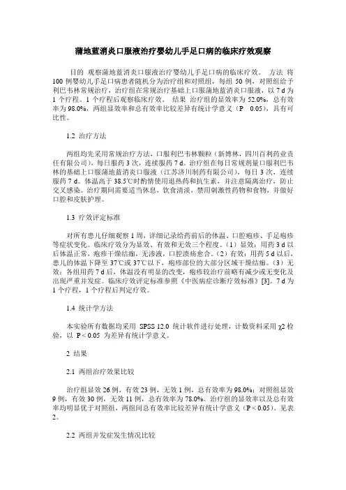 蒲地蓝消炎口服液治疗婴幼儿手足口病的临床疗效观察