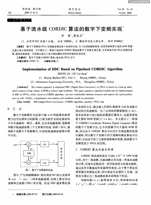 基于流水线CORDIC算法的数字下变频实现