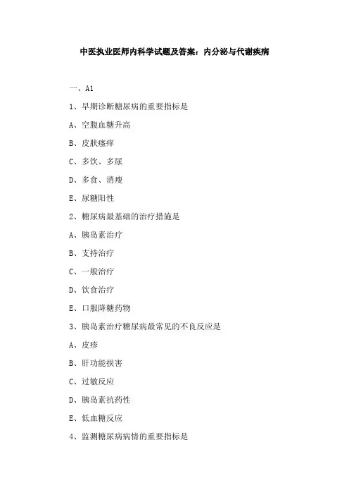 中医执业医师内科学试题及答案：内分泌与代谢疾病