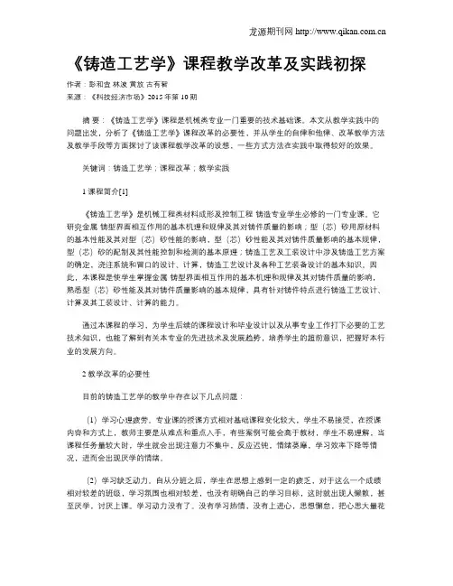 《铸造工艺学》课程教学改革及实践初探