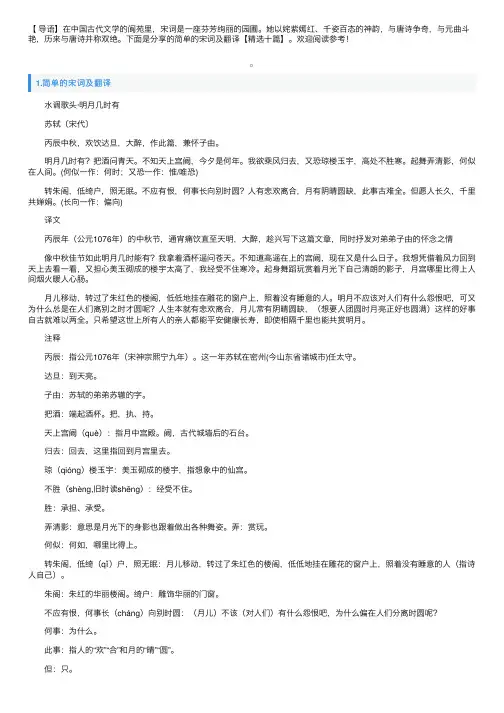 简单的宋词及翻译【精选十篇】