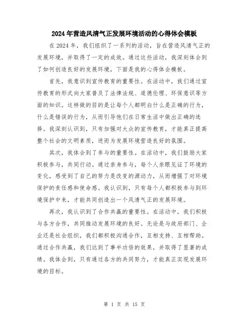 2024年营造风清气正发展环境活动的心得体会模板（7篇）
