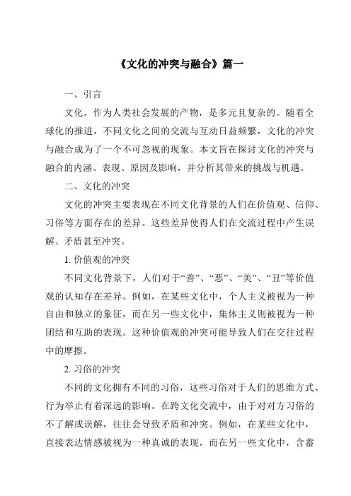 《文化的冲突与融合》范文