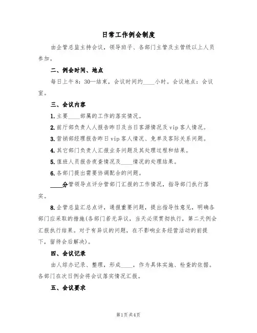 日常工作例会制度(3篇)