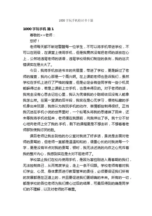 1000字玩手机检讨书十篇