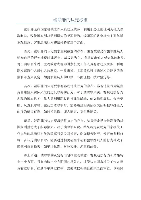 渎职罪的认定标准