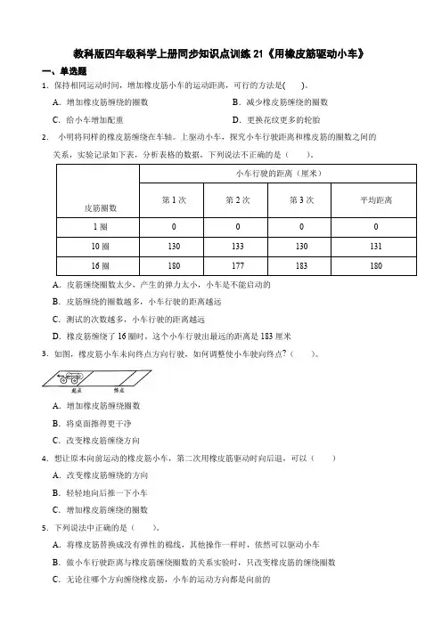 教科版四年级科学上册同步知识点训练21《用橡皮筋驱动小车》