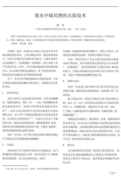 废水硫化物去除技术
