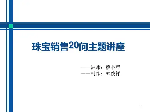 珠宝销售20问主题讲座