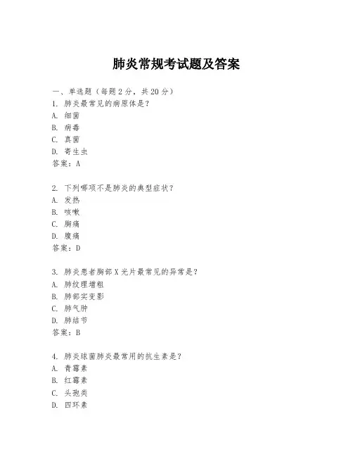 肺炎常规考试题及答案