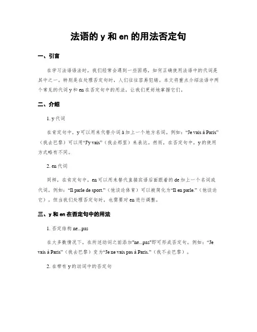 法语的y和en的用法否定句