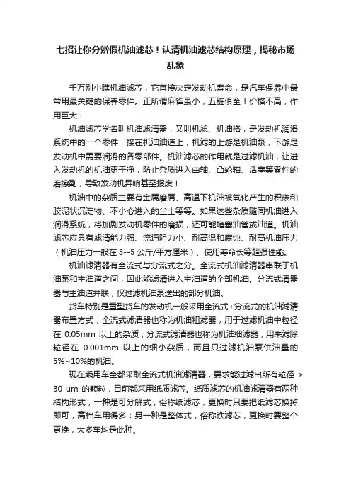 七招让你分辨假机油滤芯！认清机油滤芯结构原理，揭秘市场乱象