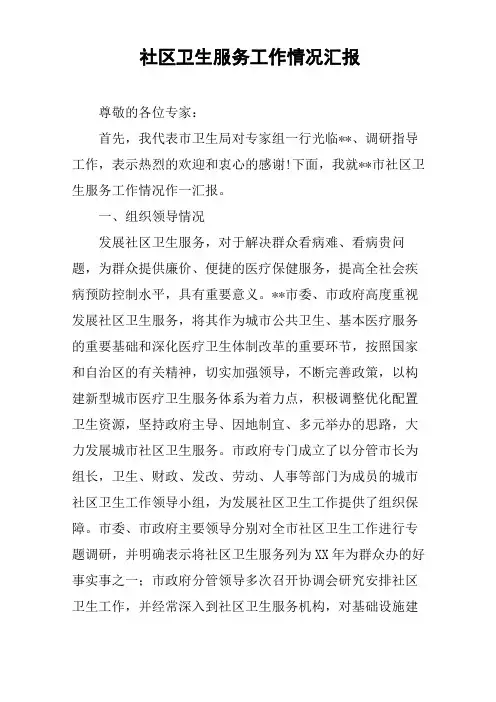 社区卫生服务工作情况汇报