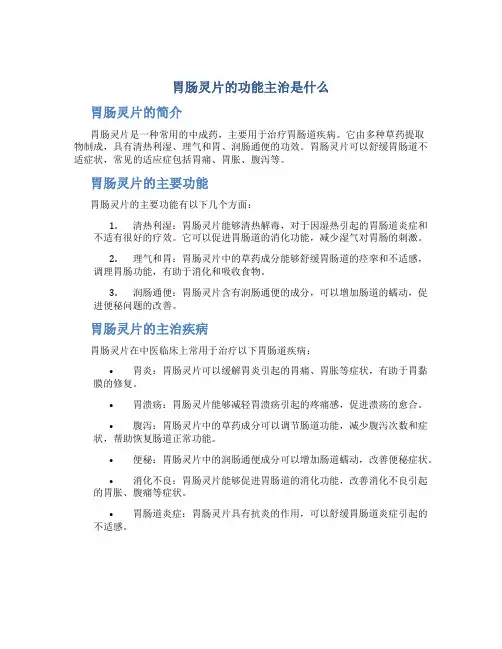 胃肠灵片的功能主治是什么
