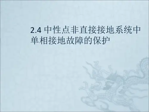 中性点非直接接地系统中单相接地故障的保护