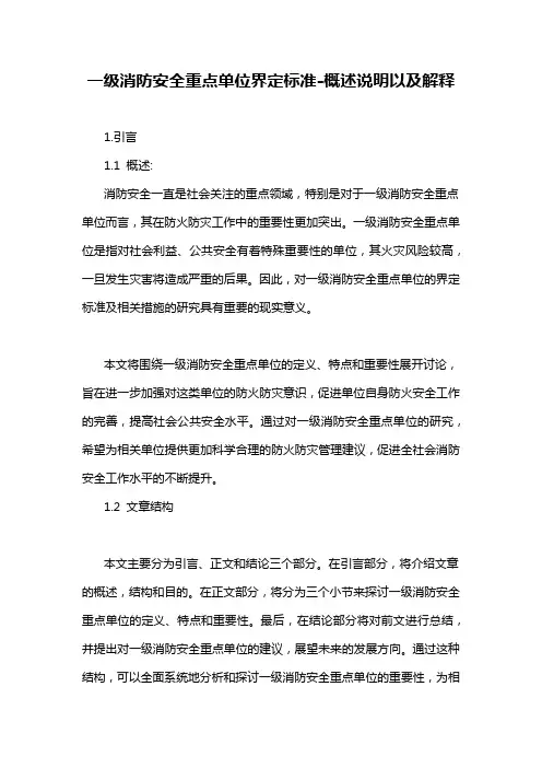 一级消防安全重点单位界定标准-定义说明解析