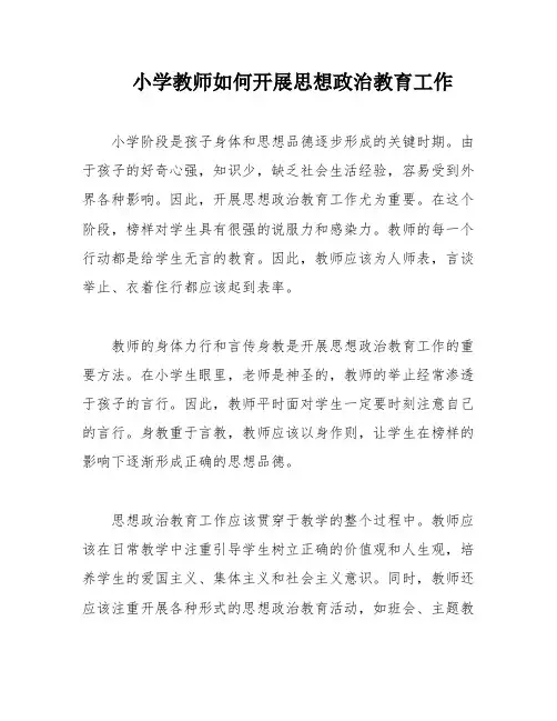 小学教师如何开展思想政治教育工作