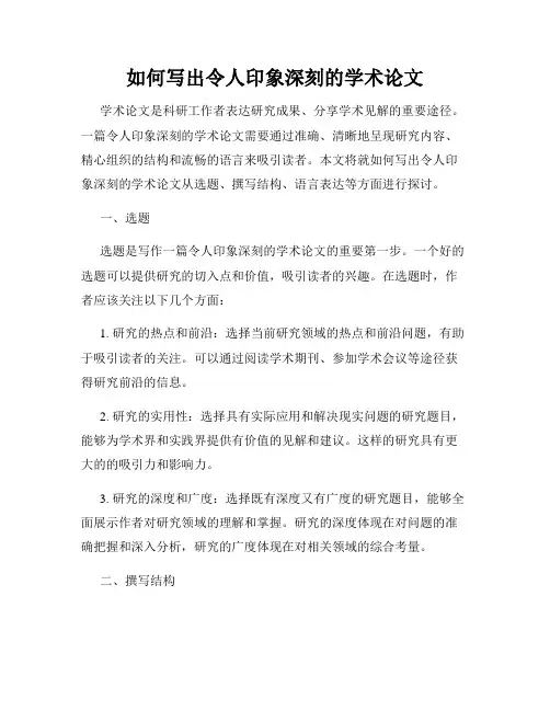 如何写出令人印象深刻的学术论文