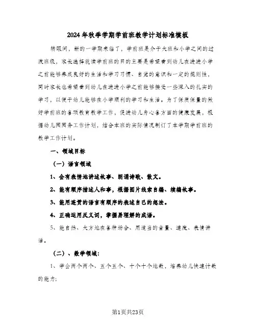 2024年秋季学期学前班教学计划标准模板(4篇)