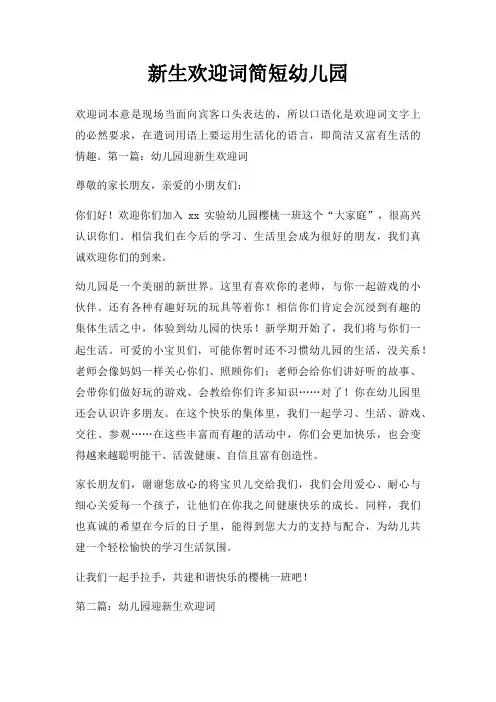 新生欢迎词简短幼儿园三篇