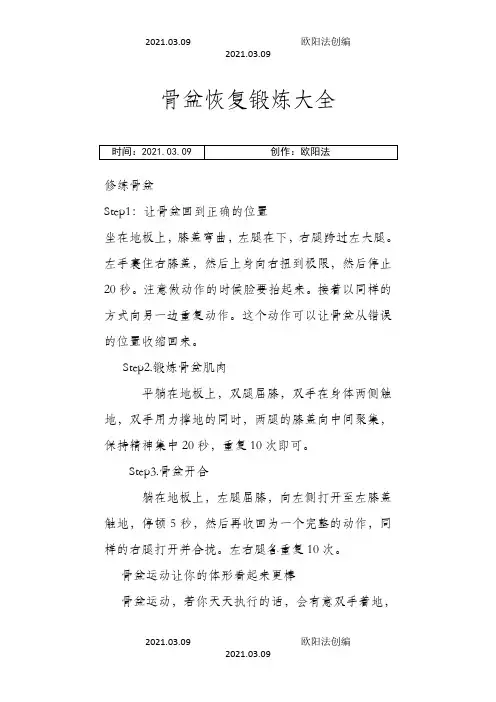 骨盆恢复锻炼大全之欧阳治创编
