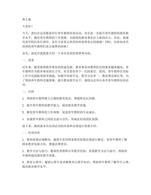 青年教师培训主持发言稿(3篇)
