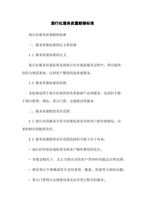 旅行社服务质量赔偿标准
