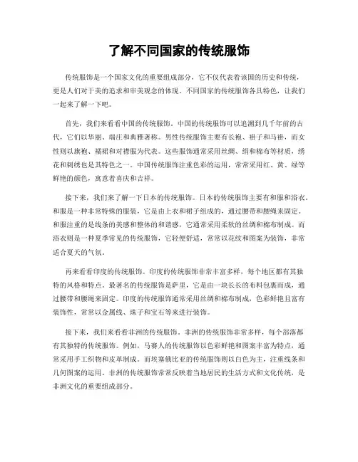 了解不同国家的传统服饰
