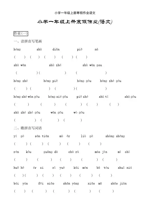 小学一年级上册寒假作业语文