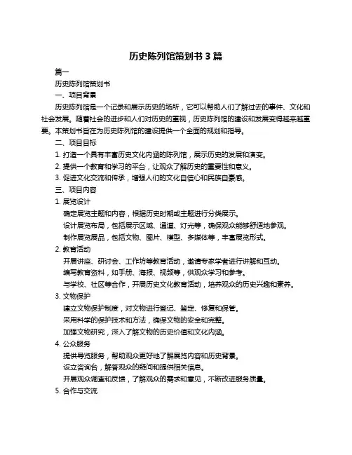 历史陈列馆策划书3篇