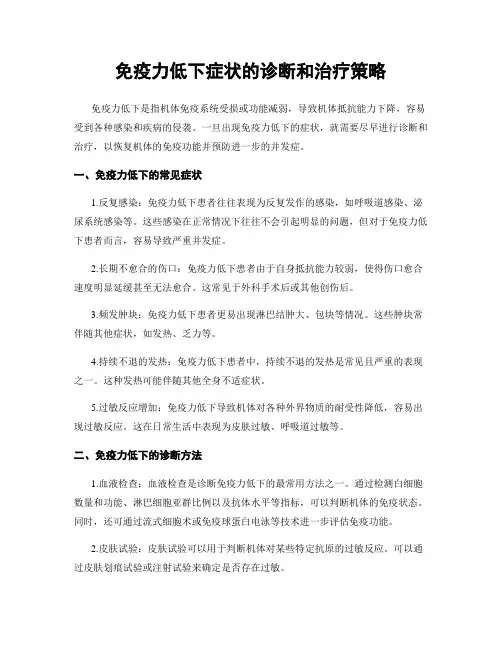 免疫力低下症状的诊断和治疗策略